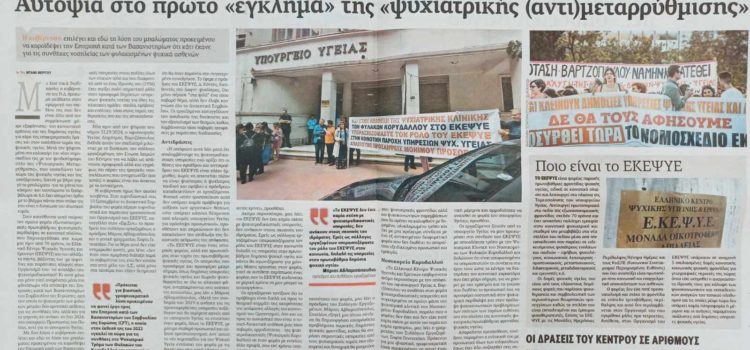 ► «Ψυχιατρική αντι-μεταρρύθμιση»  Αλλάζουν τον χαρακτήρα του Ελληνικού Κέντρου Ψυχικής Υγιεινής και Ερευνών